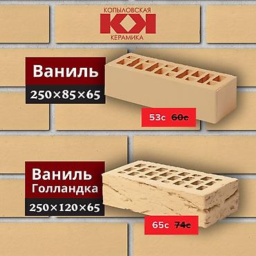 Облицовочный кирпич: Распродажа облицовочного кирпича от Копыловской Керамики и Ликолор 🧱 — 3