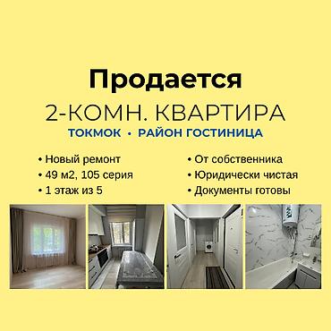 2 комнаты, 49 м², 105 серия, 1 этаж, Свежий ремонт