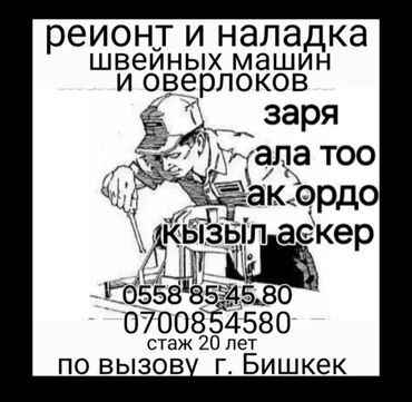 5 нитка ош: Ремонт и наладка швейных машин и оверлоков +вызов наладка;