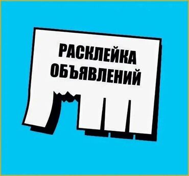Другие специальности: Нужен расклейщик объявлений в городе Бишкек на два часа, количество