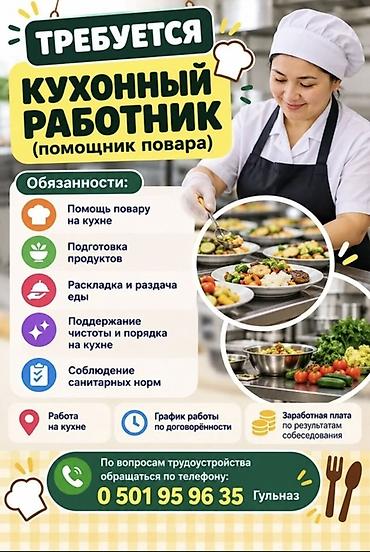 повар холодного цеха вакансии: Вакансия: кухонный работник (помощник повара) Функции: - Помощь — 1
