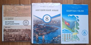 готовые домашние задания по кыргызскому языку 5 класс жусупбекова: Продаю учебники 8 класс! Английский, История, Кыргызский - 300 сом