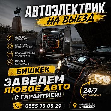 авто электри: Услуги автоэлектрика, Компьютерная диагностика, Специализация: Легковое авто, Грузовой транспорт и спецтехника, С выездом — 1