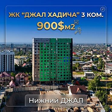 квартира нижный джал: 3 комнаты, 90 м², Нижний Джал (Джал-23) Элитка, 10 этаж, ПСО (под самоотделку) — 1
