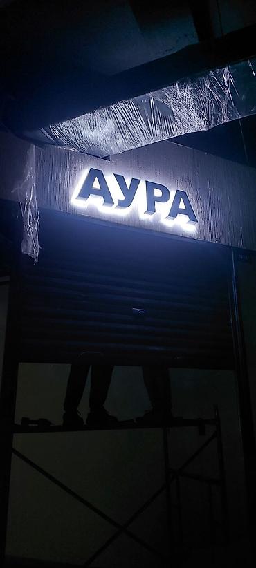 Изготовление рекламных конструкций: | Объемные буквы, | Монтаж — 1