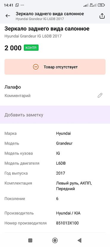 grander: Салонное зеркало заднего вида для Hyundai Grandeur (Azera) IG, 6‑е — 3