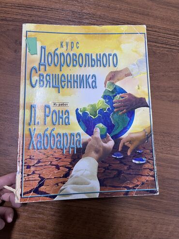 медицинский курс: Курс добровольного священника из работ Рона Хаббарда