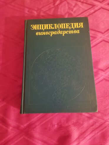 rus dili 6: Üzümcüluk inçiklopediyasi Rus dildə
