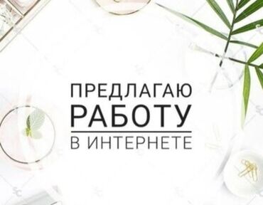 ищу работу промоутером: Талап кылынат Проумотер, Тажрыйбасыз, Кошумча акча табуу, Иш тартиби: Ийкемдүү график, Окутуу