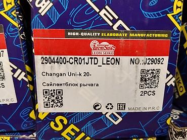 Сайлентблок рычага Leon Seiko для Changan Uni-K (с 2020 г.) - at lalafo.kg Сайлентблок рычага Leon Seiko для Changan Uni-K (с 2020 г.) -
