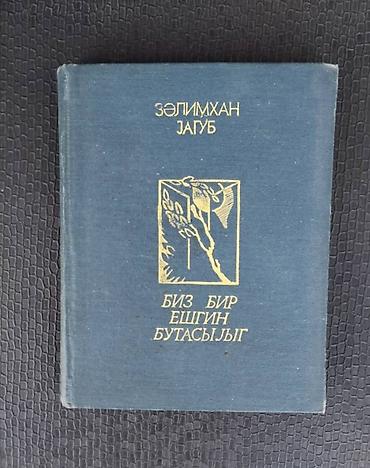 Bədii ədəbiyyat: Kiyabların hər biri 2 man. Sumqayıtdadır - Hüseyn İbrahimov – “Bahar — 32
