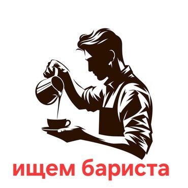 я ищу работу охраны: Требуется Бариста, Оплата Ежедневно, Менее года опыта