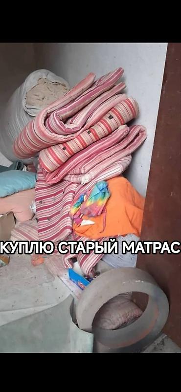 ремонт матрас: Вата куплю скупка старые матрасы ватные вата вата кебез кебез алабыс — 1