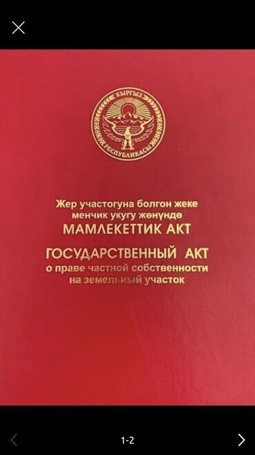 продается орошаемая земля в жайылско районе алтыр будёновка 5 40 гектар цена договорная с довой проблем нету оформление сразу: 9 соток, Для строительства, Красная книга, Тех паспорт