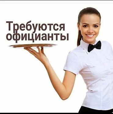 няня иссык куль: Требуется Официант Оплата: Ежедневно — 1