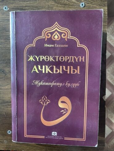книга фазаиль амали: Книга «Жүрөктөрдүн ачкычы» Имама Газзали, издание на кыргызском языке