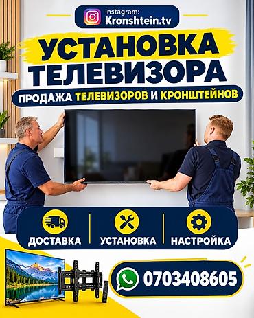 Услуги по телевизорам: - Профессиональная установка телевизора на