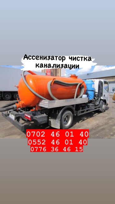 ассенизатор бишкек in Кыргызстан | ДРУГОЙ ДОМАШНИЙ ДЕКОР: АссенизаторыГовновозОткачка септиков Услуги ассенизатора в Бишкеке