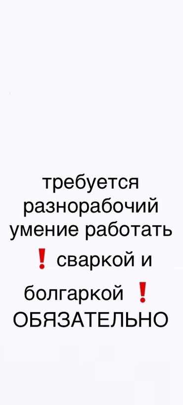 Производство: Требуются разнорабочие (умение работать сваркой и болгаркой