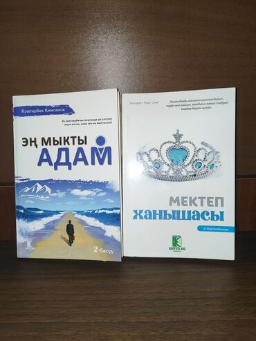 Художественная литература: Эң мыкты адам автор:Куштарбек Кимсанов Мектеп ханышасы автор:Элизабет