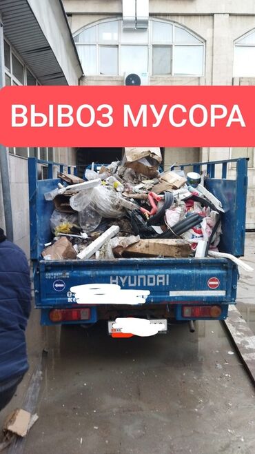 Автоуслуги: Вывоз бытового мусора, По городу, с грузчиком