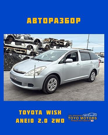 Тойота Виш ANE10 2.0 2wd серебро 2005г в наличии запчасти на данное