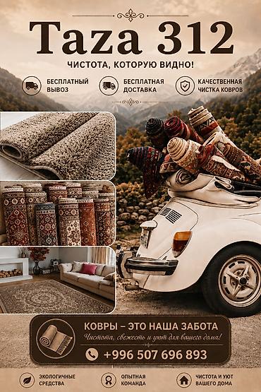 Стирка ковров, | Палас, Ала-кийиз, Шырдак, Бесплатная доставка at lalafo.kg Стирка ковров, | Палас, Ала-кийиз, Шырдак, Бесплатная доставка
