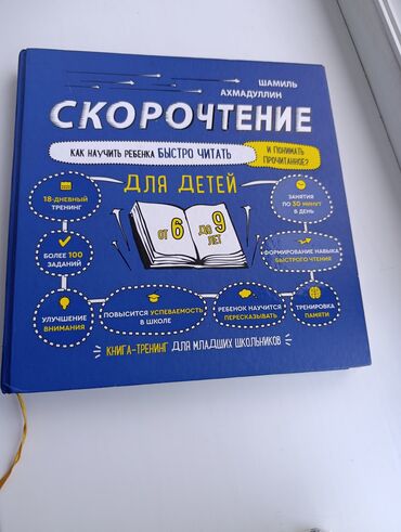 клуб романтики: Продаю книгу Шамиля Ахмадулина " Скорочтение"в идеальном состоянии