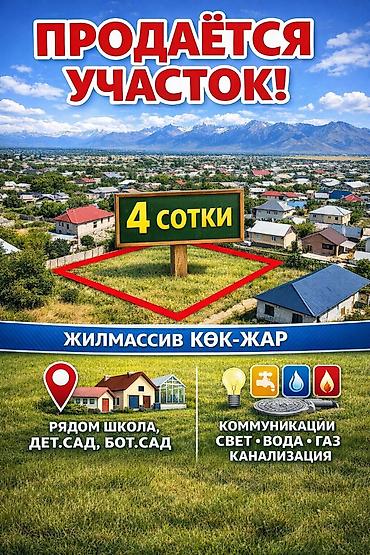 Жер тилкелери: 4 соток, Курулуш, Сатып алуу-сатуу келишими, Кызыл китеп — 1