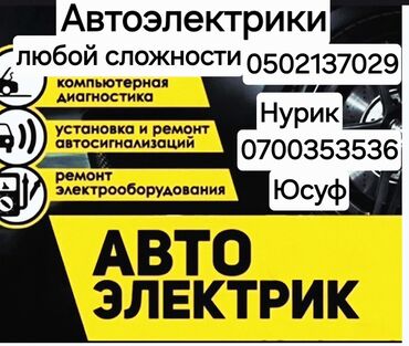 ремонт авто на выезд автоэлектрик бишкек 247: Услуги автоэлектрика, Регулировка, адаптация систем автомобиля, Компьютерная диагностика, с выездом