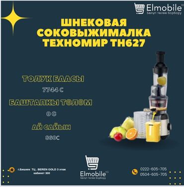 соковыжималка для томатов: Соковыжималка, Новый, Бесплатная доставка