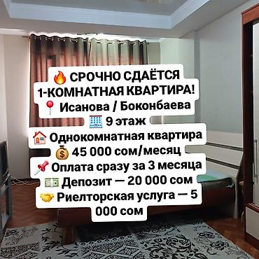 Квартиры: Сдаётся 1‑комнатная квартира Локация: ул. Исанова / Боконбаева Этаж — 1