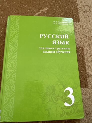 Русский язык и литература: Русский язык, 3 класс, Б/у, Самовывоз, Платная доставка