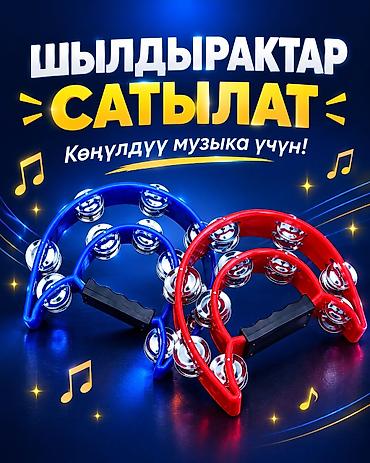 Скрипки: Шылдырактар сатылат!!! — 1