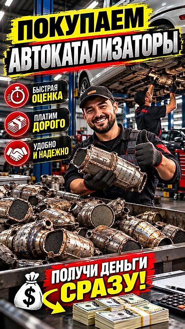 Катализатор алабыз, Катализатор, Скупка катализаторов Бишкек, Скупка