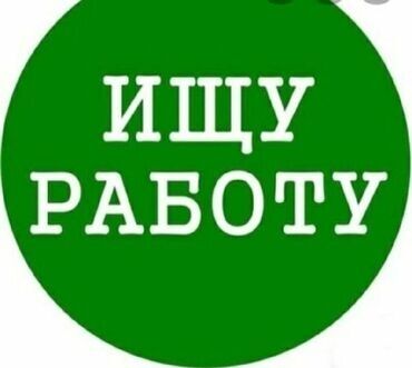 требуется помощник кондитера: Объявление в виде зеленого круга с белым текстом "ИЩУ РАБОТУ"