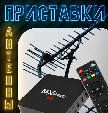 тв антенны: Приставки с бесплатными каналами и антенны Цифровое эфирное