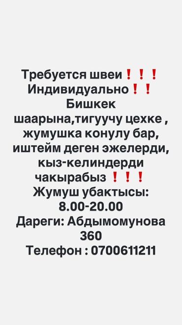 требуется швеи без опыта: Тикмечи Автомат. Жаш гвардия