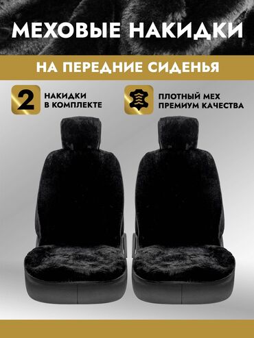 пушистый коврик: Чехлы Меховые, цвет - Черный, Universal Seat cover