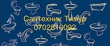 Сантехниканы оңдоо: Сантехниканы оңдоо 6 жылдан ашык тажрыйба — 3