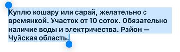 дом ивановка: Куплб кошару или сарай, предпочтительно с времянкой. Требуется участок