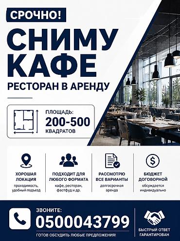кафе аренду: Сниму кафе/ресторан в аренду. Требования: - Площадь: 200–500 кв. м - — 1