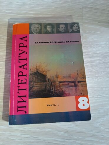 прописи 1 класс: Продаю литературу 8 класс 
1 часть