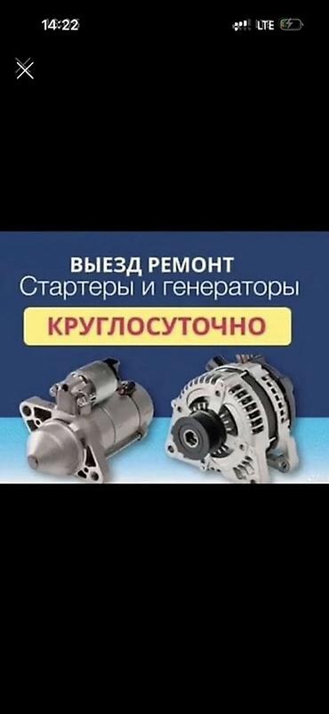 Выездной ремонт стартеров и генераторов — круглосуточно. -