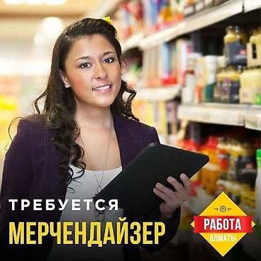 ищу работу мерчендайзера: Вакансия: мерчендайзер девушки от 20 до 35 Обязанноссти: - Выкладка — 1
