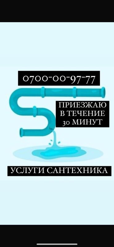 водоканал: Сантехник. Больше 6 лет опыта