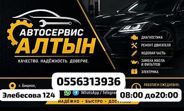 Услуги автоэлектрика: Автосервис «Алтын» Скидка 30% на все услуги. Направления работ: - — 3