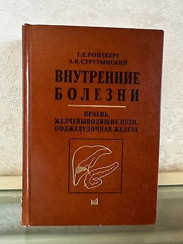 Tədris ədəbiyyatı: Məhsul: “Внутренние болезни: Печень, желчевыводящие пути — 1