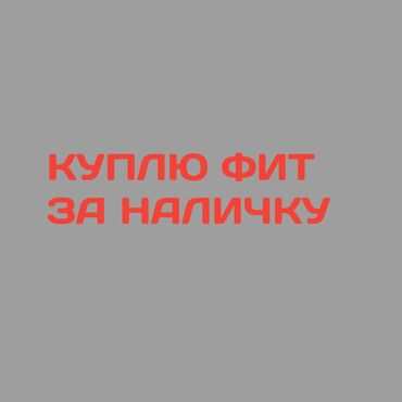 b fit таблетки отзывы: Куплю Фит за разумную цену учёт любой кузов без вложений и мотор