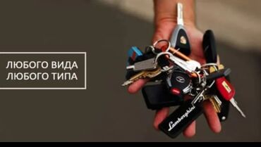 ипатека машина: Изготовление и копирование ключей любого вида и типа. Что делаем: -